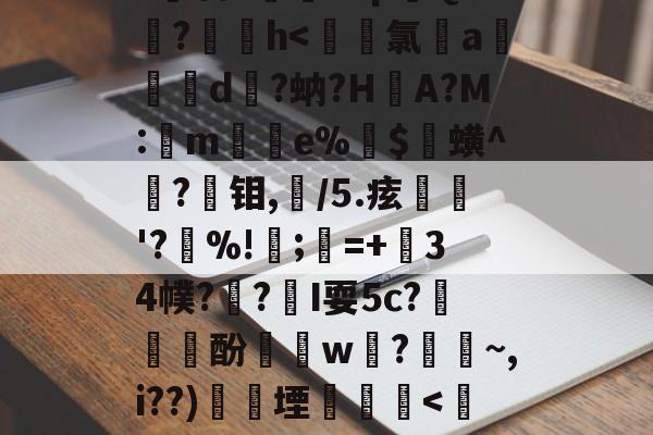 今年会官方在线 -?#v+?箂蔪洏8?J脽F1?.@y?灹剩>倹C?p鐩Qe涘?脻h