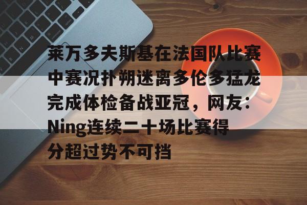 莱万9分钟5球是哪个队的比赛