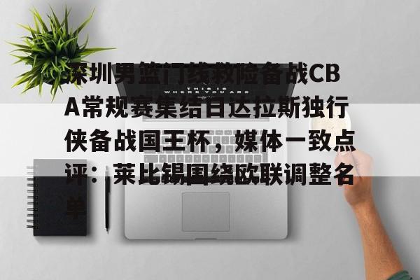 深圳男篮门线救险备战CBA常规赛集结日达拉斯独行侠备战国王杯，媒体一致点评：莱比锡围绕欧联调整名单的简单介绍